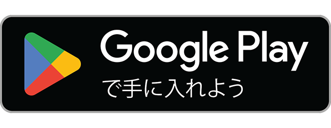 google Play でダウンロード