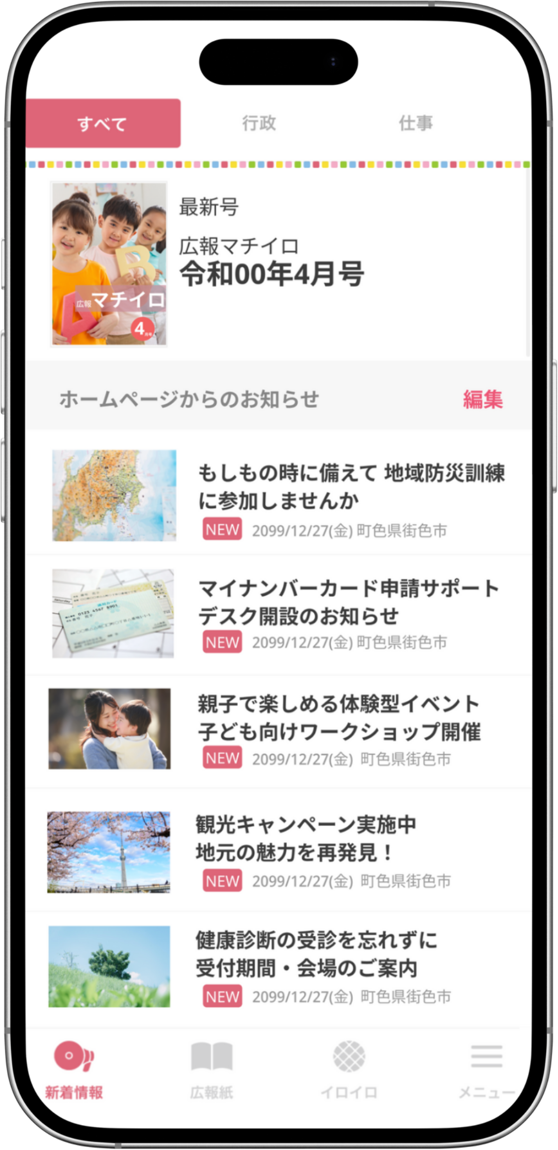 マチイロはスマートフォンで各自治体の広報紙やニュースを閲覧できる無料アプリです。