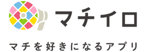 マチイロは住むまちをもっと好きになるアプリです