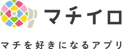 マチイロ　マチを好きになるアプリ